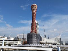 みなと元町駅から歩いて神戸港クルーズ乗り場へ移動。
神戸ポートタワーはリニューアル工事のため1/4位までの高さが仮設足場で覆われていた。
2020年末の横浜八景島シーパラダイスのブルーフォールの解体撤去工事を思い出す。