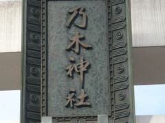 乃木神社のさざれ石を確認するため、南青山を訪れました。

乃木神社は、青山霊園の東側にあります。