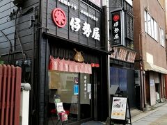 出かけたら甘いものを買うのがお約束。
和菓子屋の伊勢屋本店に寄りました。