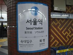 　翌12月31日は、地下鉄4号線ソウル駅からスタートします。
　韓国では、大みそかは平日なのかな？？
　後の日程から逆算して、午前6時前の出発となりそうです。