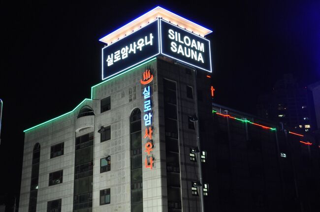 　そして宿泊は、私のソウルの定宿、シルロアムサウナです。(笑)<br />　残念ながら、2020年暮れに閉店となったとか。代わりに宿泊するところ探さなきゃ。