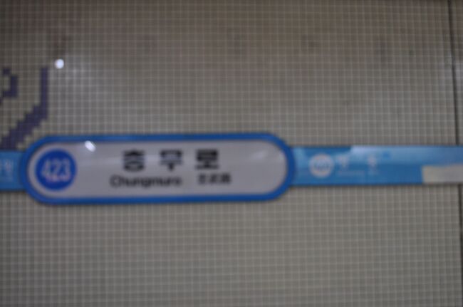 　タンコゲ行きに乗り、忠武路駅で乗り換えます。