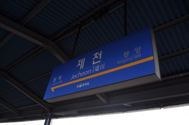 　忠州駅からは、接続よく大田発堤川行きムグンファ1703号に乗り換えます。<br />　忠州駅8:35発堤川駅9:06着、ローカル在来線ですが、複線電化の39.4キロメートルを31分で走り抜けます。表定速度76.3キロメートル