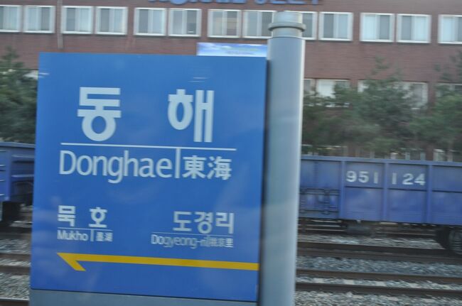 　終点東海駅で、京江線（江陵線）に直通する清涼里行きKTX884号に乗り換えます。金・土・日曜日のみの運転です。<br />　東海駅発が12:40、接続時間はわずかです。清涼里駅には14:43着、先ほどのムグンファ号だと清涼里駅から東海駅まで5時間近くかかりますので、KTXの速達性が際立ちます。<br />