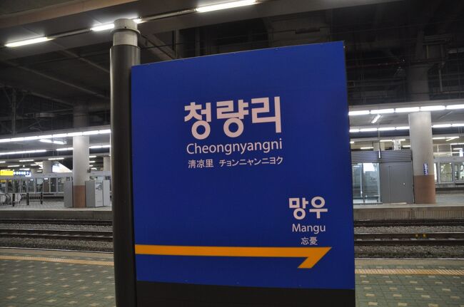 　正東津駅を通り清涼里駅へ、前回の予定では夜間の行程でしたが、今回は明るいうちに乗り通せそうです。<br />　この後、地下鉄6号線新内－烽火山間1.3キロメートル（2019年12月21日延伸）、5号線上一洞－河南ゴム丹山間7.4キロメートル（2020年8月8日・2021年3月27日延伸）、7号線富平区庁－石南間3.9キロメートル（2021年5月22日延伸）、水仁・盆唐線水原－烏耳島31.7キロメートル（うち漢大前－烏耳島間12.8キロメートルは安山線と共用、2020年9月12日延伸）、仁川1号線国際業務地区-松島タルビ祝祭公園間0.9キロメートル（2020年12月12日延伸）の初乗りを済ませて、この日もソウル泊です。<br />　翌2022年1月1日は、早朝清涼里駅からスタート、前回の計画同様に、清涼里駅発安東行きKTX701号に乗ります。<br />　清涼里駅6:00発安東駅8:02着、これで、韓国内でKTXが走っている区間はすべて乗車したことになります。