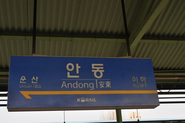 　安東駅に8:02着、清涼里駅を先ほどのKTX701号の50分後に出発した釜田行きムグンファ1601号を待ちます。(笑)<br />　なお、安東駅は従来市街地にあった駅が郊外へ移転したので、周囲には何もないかもしれません。