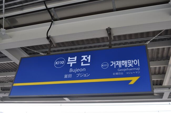 　釜山広域市釜田駅までは65.7キロメートル、所要時間は76分です。意外と速いですね。<br />　ムグンファ号から広域電鉄線に乗り換えて太和江駅11:54発釜田駅13:10着です。<br />　なお、この区間は終日25分間隔前後で運転されています。