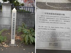 日米和親条約締結の碑