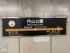 大通駅から地下鉄東西線に乗り円山公園駅へ。ここから北海道神宮まで15分ほど歩きます。
