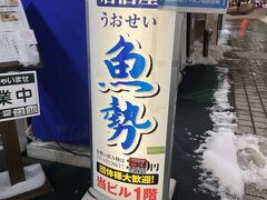 魚屋直営魚勢 南4条店