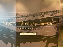 大空ミュージアムと比較するとちょっと落ち着いた雰囲気の空港歴史博物館。どちらかというと文字が多く、大人が楽しめる感じ。
