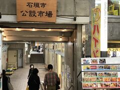 「石垣市公設市場」入り口。
地下１階の公設市場内は地元の商店や市民が利用するところなので、観光客が購入できそうな商品はさほど多くは置いてはいなかったが、新鮮な近海鮮魚をはじめとした海産物や島野菜、果物などの農産物、石垣牛などの食材が売られていて、島の人たちの暮らしの一環に触れられるので立ち寄ってみるのも面白いと思う。

また、この建物の２階には「石垣市特産品販売センター」があり、こちらは観光客向けに多種多様のお土産が並べられていた。