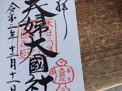 夫婦大国社、素敵なご朱印を頂きました。