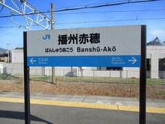 今回は輪行の旅。大阪駅を早朝に出る快速電車に乗って姫路へ、姫路から赤穂線直通の普通電車で播州赤穂へやってきました。
