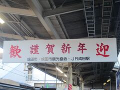 成田駅に到着。もっと近いかと思ったら、それなりに。成田山新勝寺に初詣に伺います。初めて1日に成田山新勝寺に初詣に行きます。