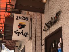 熱海の町を歩いていたら驚く名前の喫茶店があった。
スナック喫茶くろんぼ！
さらに驚いたのが、静岡県内にいくつかお店があってチェーン店のようだ。
とにかく渋い店内らしい。
