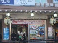 こちらは京成の成田駅。