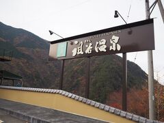 ＜和の宿 ホテル祖谷温泉 Hotel Iyaonsen＞
この宿、ケーブルで露天風呂に行くというアトラクションのある素敵な宿
私達以上にガイドさんが「ケーブルカーが動いてます！」と大興奮。
ゆっくり出来そうなお宿。
ここにバスを駐車。