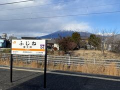 途中の富士根駅。