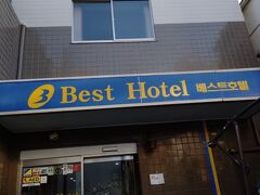 ベストホテル

安いし、トイレ風呂別だし、こじんまりしてて寝るだけにはとても良いホテルでした。

