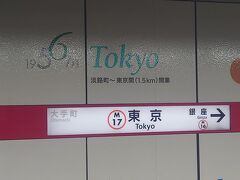 東京メトロ東京駅に行きました。