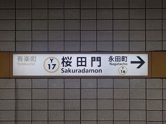 その後は桜田門駅から、