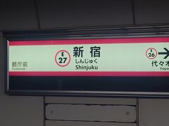 新宿駅で降りて、