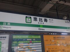 １駅隣の恵比寿駅に降りました。