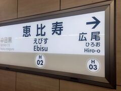 東京メトロ恵比寿駅に行き、