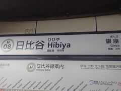 日比谷駅に降りました。