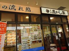 前回大仁店で美味しかった流れ鮨…
ここは大井松田店
