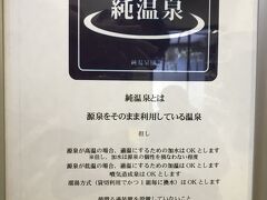 純温泉協会による「純温泉」認定書。

純温泉の定義とは。
源泉をそのまま利用している温泉。

但し、
・源泉が高温の場合、適温にするための加水はOK。
      ＊但し、源泉の個性を損なわない程度
・源泉が低温の場合、適温にするための加温はOK。
・噴気造成泉はOK。
（＊噴気造成泉は水に温泉の蒸気を溶かした温泉）
・溜湯方式（貸切利用でかつ1組毎に換水）はOK。

そして
・循環ろ過装置を設置していない。
・浴用の温泉水への塩素系薬剤等の添加による消毒はしていない。
・浴用の温泉水への入浴剤等の添加はしていない。

そして
・適正な清掃及び衛生管理を行っている。