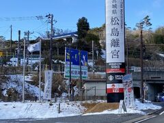 ＪＲ松島海岸駅前のネットで見つけた新しい観光施設