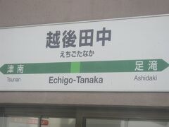 で、その次が越後田中駅。