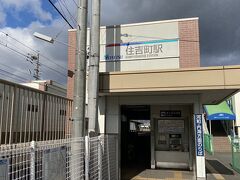 金山駅から約２５分ほどで住吉町駅下車