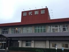 田代別館で、本館はない。
何故別館と言うのかわからないと現地添乗員さんは言います。