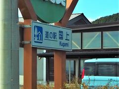  　参拝後国道１１６号線で柏崎に向かう途中、道の駅「国上」( http://www.michinoeki-kugami.com/  )に立ち寄りました。