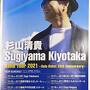 仙台再訪 2021年12月杉山清貴ソロデビュー35周年ツアー(前半)秋田新幹線こまち号で仙台へ