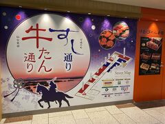 20時、仙台駅の３階牛タン通りで夜ご飯。
