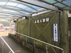 土佐入野駅に到着しました。無人駅ですが駅舎にコーヒー店やケーキ店が入っています。
