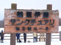 次の目的地、鶴居伊藤タンチョウサンクチュアリに着きました。
鶴居村観光十景というのは、先ほどの鶴見台とこちらのサンクチュアリの他に、鶴見峠や村民の森、キラコタン岬や宮島岬、温根内高層湿原、音羽橋、どさんこ牧場など11箇所が指定されているそうです。