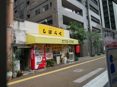 ラーメンしばらく  平和台店