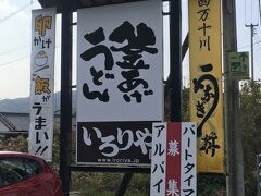 徒歩20分弱で目的地に到着です。1年前に振られてしまったうどん店です。
水曜どうでしょうのロケ隊が四国に来たら必ず寄るという噂のうどん店。サインもありました。