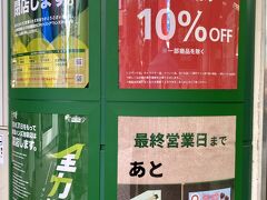 【東急ハンズ 池袋本店 閉店】

まさに、なんでも揃う「プロショップ」。


PS)
全力謝恩際、売り尽くしSALE、最終営業日まであと「17日」...泣）