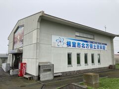 北方領土資料館にも立ち寄ります。