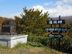 　２０分で湯浜峠に到着。正面に見えるはずの栗駒山は雲の中。