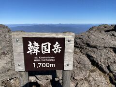 スタートから1時間30分で頂上(1700m)

標準タイムより30分早い

五合目からは近く感じましたからね

韓国岳という名前ではありますが

韓国までは流石に見えません