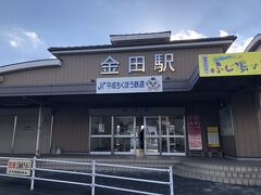 金田駅に到着。
