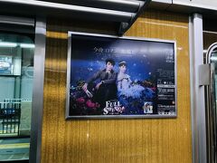 家族とは宝塚駅で解散(*´･∀･)ﾉﾞ

帰りの阪急宝塚線には年明けからの月組大劇場公演、『今夜、ロマンス劇場で』の素敵なポスターがありました。

こちらも楽しみです～♪
