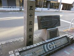 三十三間堂跡と書かれた石碑を発見。三十三間堂というと京都のイメージがありましたが、江戸にもあったとは初耳です。